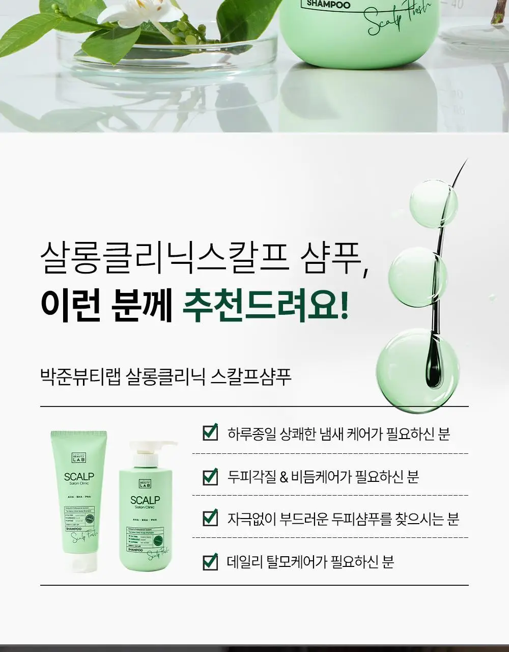 [각질/가려움] 박준뷰티랩 두피 클리닉 정수리 샴푸 500+200ml 두피샴푸 증정기획 상세페이지 24